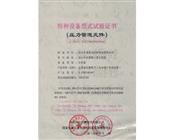 特种设备型式试验证书