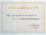 守合同重信用企业证书