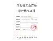 执行标准证书